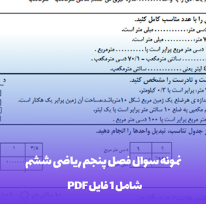 نمونه سوال فصل پنجم ریاضی ششم: تسلط کامل برای آزمون