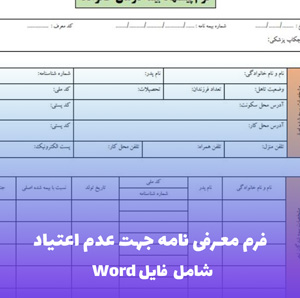 فرم معرفی نامه جهت عدم اعتیاد | فایل Word و PDF قابل ویرایش