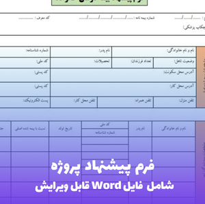 فرم پیشنهاد پروژه | قالب Word حرفه ای مدیریت پروژه