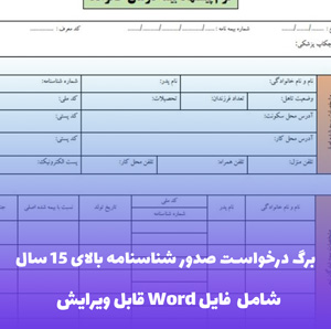 برگ درخواست صدور شناسنامه بالای 15 سال - قالب Word رسمی و آماده