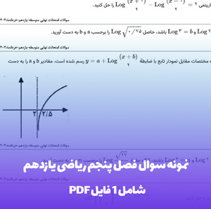 نمونه سوال فصل پنجم ریاضی یازدهم : آمادگی کامل