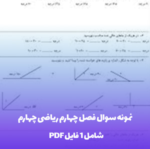 نمونه سوال فصل چهارم ریاضی چهارم (PDF) | کسب نمره عالی!