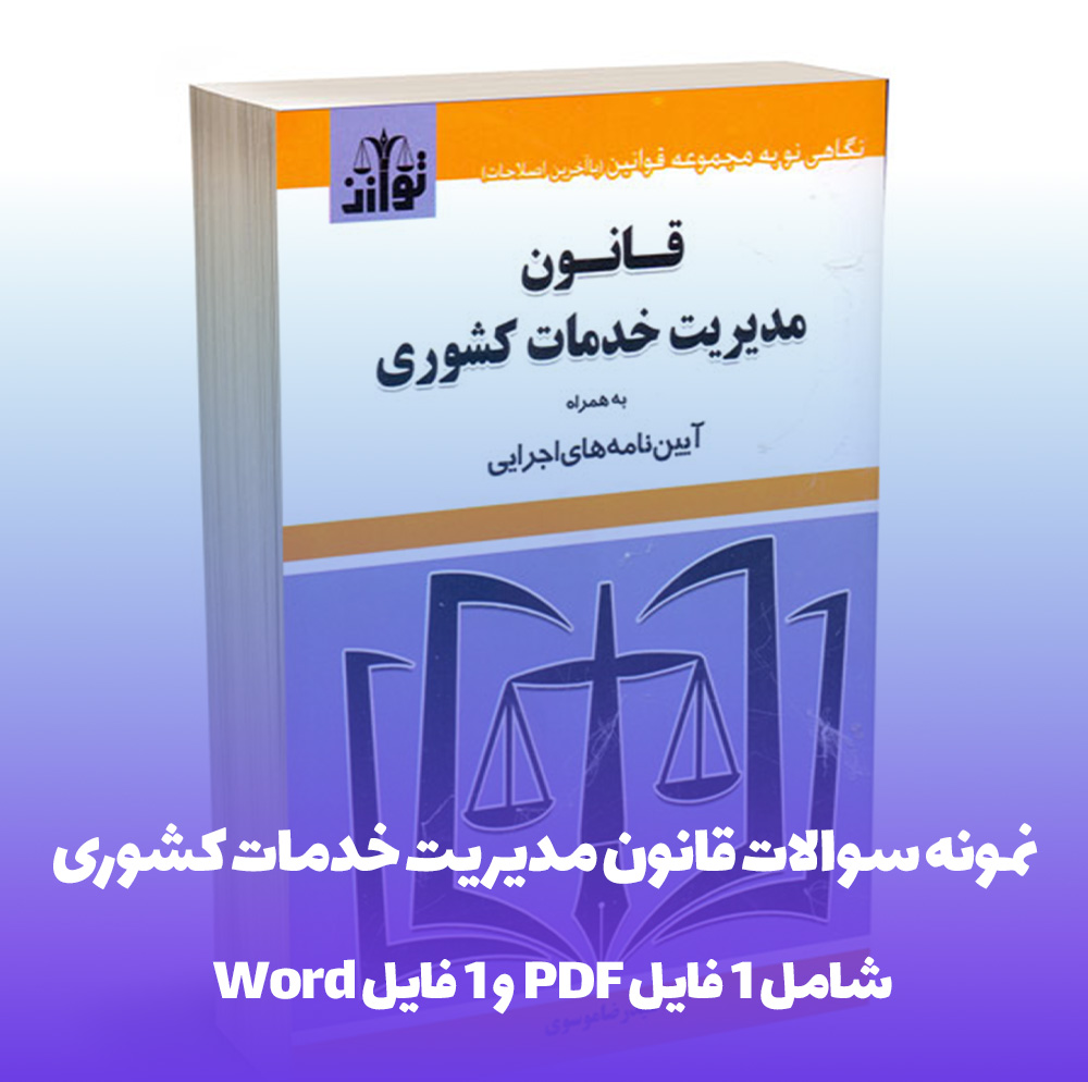 نمونه سوالات قانون مدیریت خدمات کشوری با جواب: کلید موفقیت شما