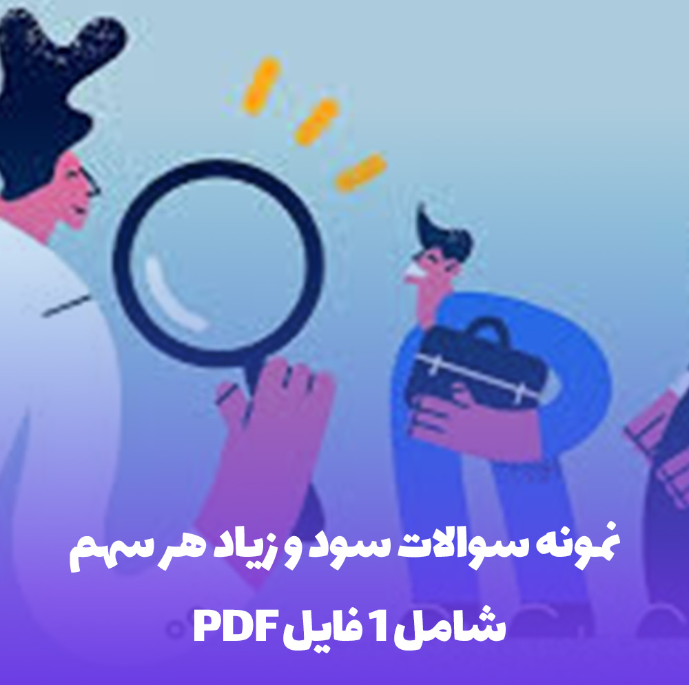 نمونه سوال سود هر سهم PDF: کلید موفقیت حسابداری