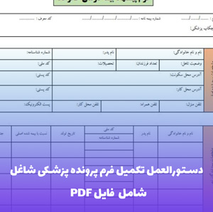 دستورالعمل تکمیل فرم پرونده پزشکی شاغل | فایل PDF جامع