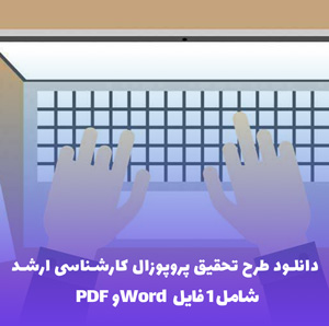 دانلود طرح تحقیق پروپوزال کارشناسی ارشد (قابل ویرایش)