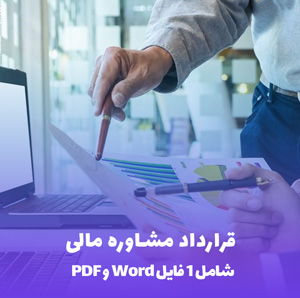 قرارداد مشاوره مالی: دانلود فوری (Word & PDF)