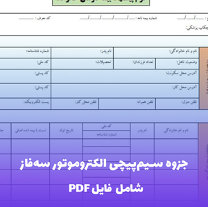 جزوه سیم پیچی الکتروموتور سه فاز فایل PDF | آموزش گام به گام و عملی