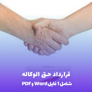 قرارداد حق الوکاله Word & PDF | تنظیم فوری و مطمئن