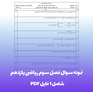 نمونه سوال فصل سوم ریاضی یازدهم | تضمین نمره عالی!