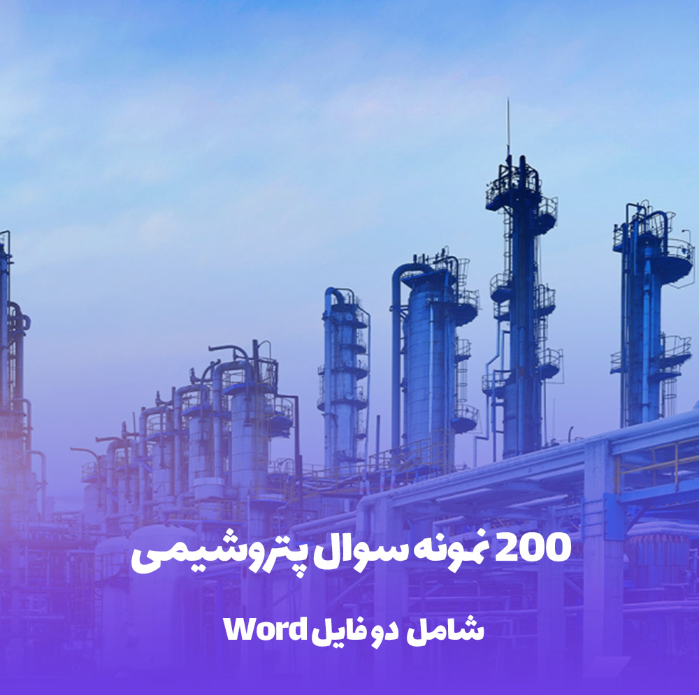 200 نمونه سوال پتروشیمی: قبولی تضمینی استخدامی!