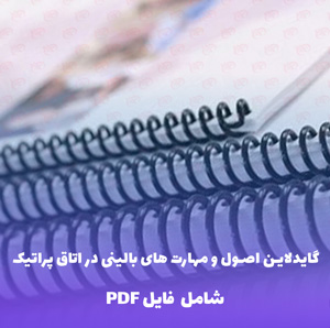 گایدلاین اصول و مهارت های بالینی در اتاق پراتیک