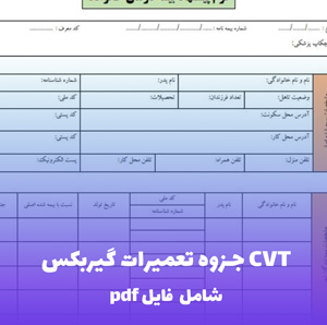جزوه تعمیرات گیربکس CVT — فایل کامل راهنمای سرویس و عیب یابی