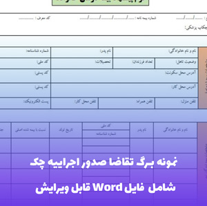 نمونه برگ تقاضا صدور اجراییه چک و رسید آن - قالب Word قابل ویرایش