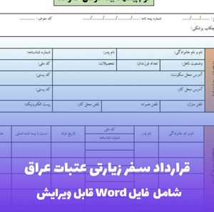 قرارداد سفر زیارتی عتبات عراق - قالب Word قابل ویرایش