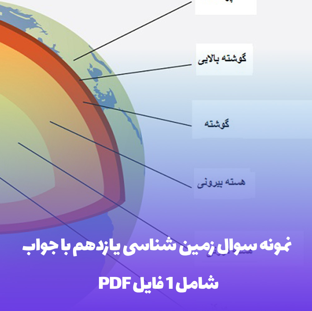 نمونه سوال زمین شناسی یازدهم با جواب: کلید موفقیت شما!