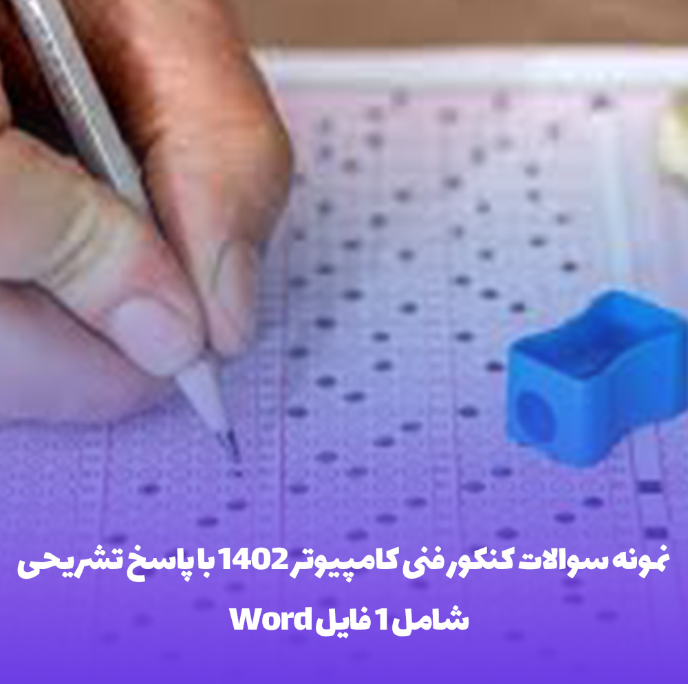 نمونه سوالات کنکور فنی کامپیوتر 1402 با پاسخ تشریحی