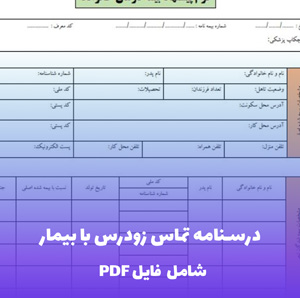 درسنامه تماس زودرس با بیمار فایل PDF | راهنمای جامع