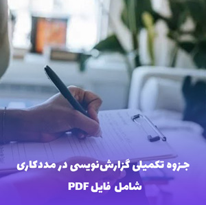 جزوه تکمیلی گزارش نویسی در مددکاری | فایل Word و PDF جامع
