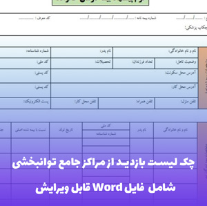 چک لیست بازدید از مراکز جامع توانبخشی - قالب Word قابل ویرایش