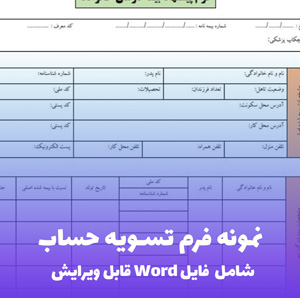 فرم تسویه حساب کارکنان دانشگاه  | قالب حرفه ای Word