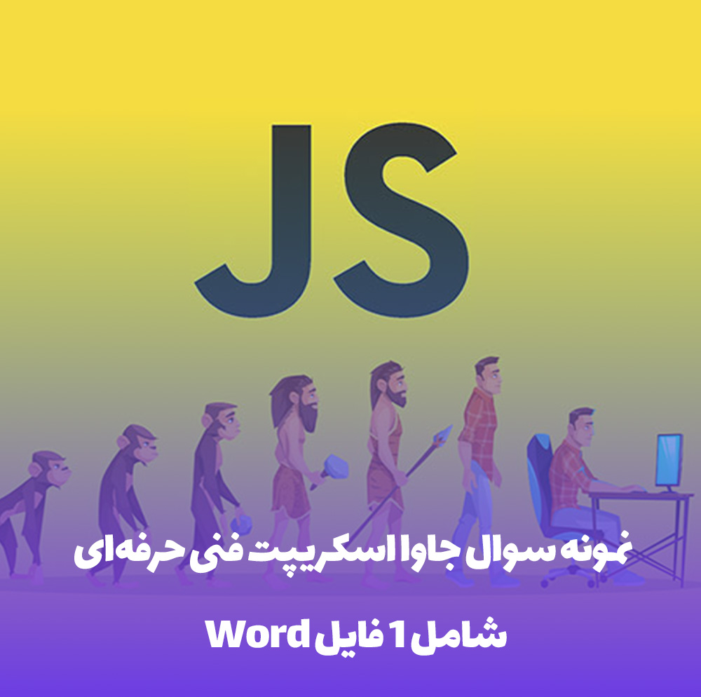 نمونه سوال جاوا اسکریپت فنی حرفه ای: قبولی تضمینی