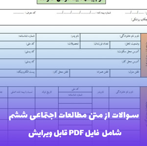 سوالات از متن مطالعات اجتماعی ششم دبستان PDF | بانک سوال کامل